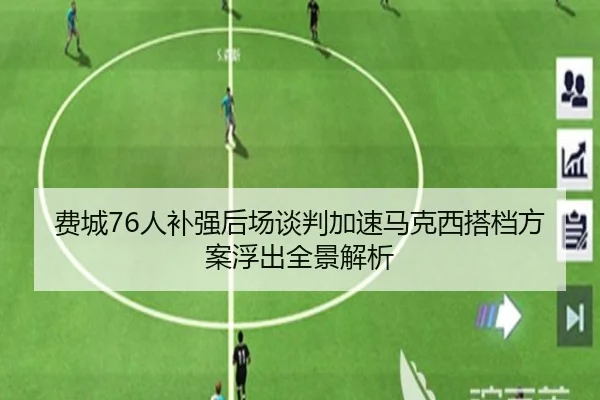 费城76人补强后场谈判加速马克西搭档方案浮出全景解析 - kaiyun